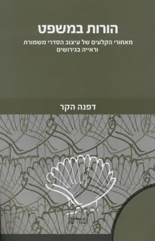 הורות במשפט : מאחורי הקלעים של עיצוב הסדרי משמורת וראייה בגירושים