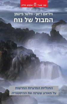 המבול של נוח : התגליות המדעיות החדשות על המאורע ששינה את ההיסטוריה