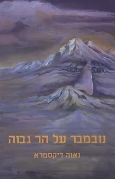 נובמבר על הר גבוה