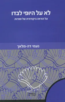 לא על היופי לבדו : על הוראה ביקורתית של ספרות