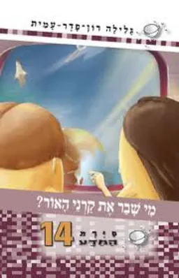עטיפת הספר מי שבר את קרני האור? מאת גלילה רון-פדר-עמית
