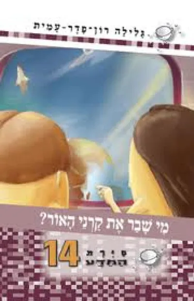 מי שבר את קרני האור?