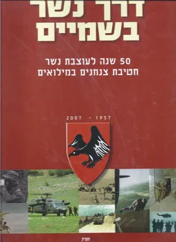 דרך נשר בשמיים