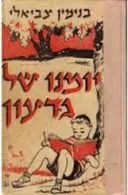 יומנו של גדעון
