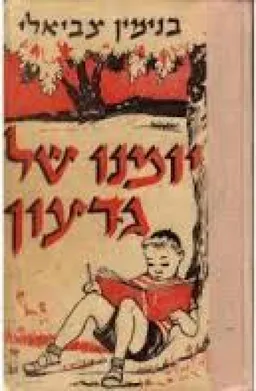 יומנו של גדעון