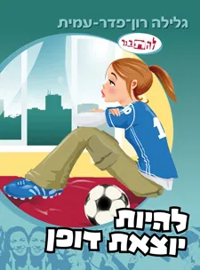 עטיפת להיות יוצאת דופן