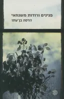 פנינים ורודות משנחאי