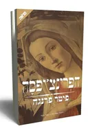 הפרינצ'יפסה