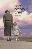 אלה שמצילים אותנו