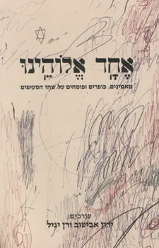 עטיפת אחד אלוהינו