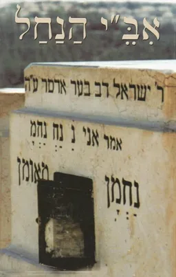 אב"י הנחל