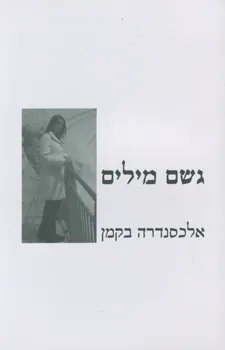 גשם מילים : שירים