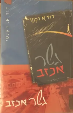 גשר אכזב [מהדורה שנייה 2007]
