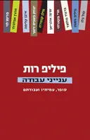 ענייני עבודה