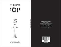 קוראים לי יוסי