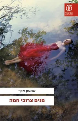 פנים צרובי חמה