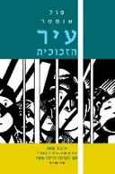 עיר הזכוכית