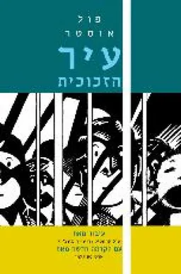 עטיפת הספר עיר הזכוכית מאת פול אוסטר