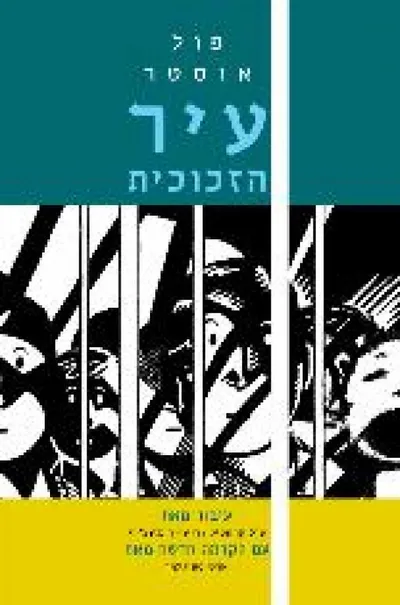 עיר הזכוכית