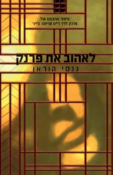 לאהוב את פרנק : סיפור אהבתם של פרנק לויד רייט ומיימה צ'ייני