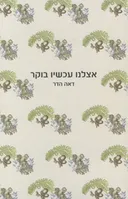 אצלנו עכשיו בוקר