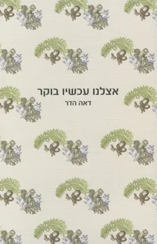 אצלנו עכשיו בוקר