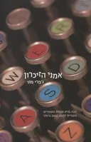 אמני הזיכרון