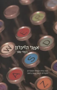 אמני הזיכרון