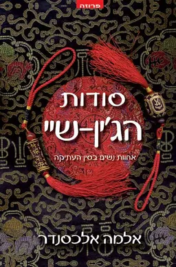 עטיפת סודות הג'ין-שיי