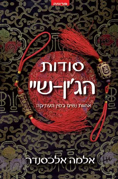 סודות הג'ין-שיי : אחוות נשים בסין העתיקה