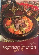 הבישול המרוקאי של אמא