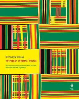 עטיפת אוכל נשמה צמחוני