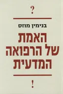 האמת של הרפואה המדעית