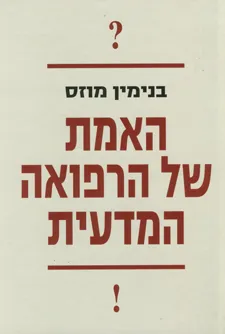 האמת של הרפואה המדעית
