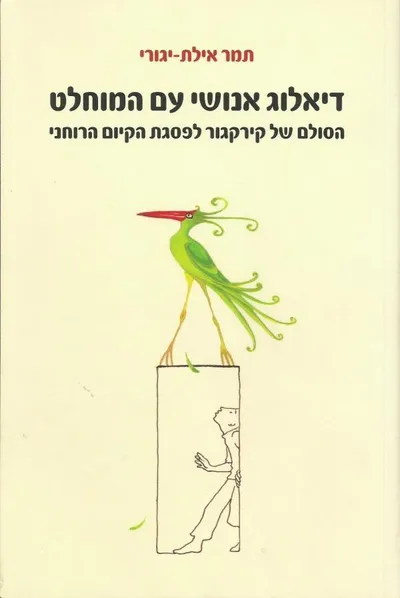 דיאלוג אנושי עם המוחלט : הסולם של קירקגור לפסגת הקיום הרוחני