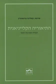 התיאוריה הקלייניאנית : נקודת מבט בת זמננו