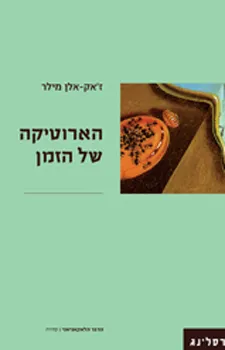 הארוטיקה של הזמן