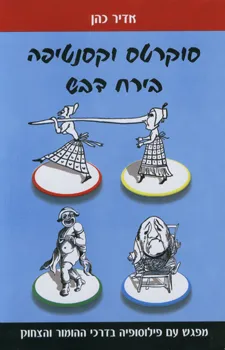 עטיפת הספר סוקרטס וקסנטיפה בירח דבש מאת אדיר כהן