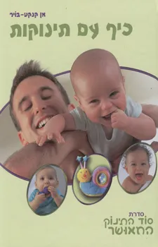 כיף עם תינוקות - סוד התינוק המאושר