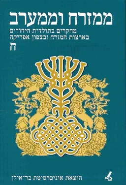 ממזרח וממערב [כרך ח']