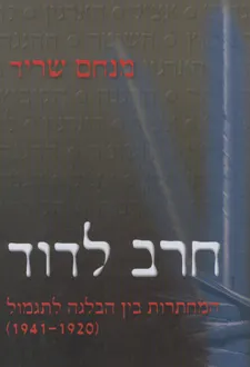 חרב לדוד : המחתרות: בין הבלגה לתגמול (1920-1942)