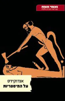 עטיפת על המיסטריות