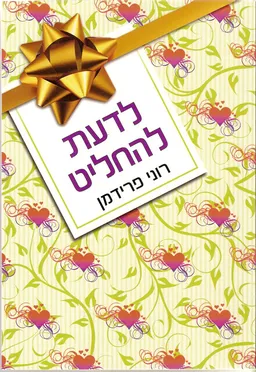 לדעת להחליט