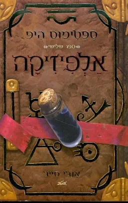 אלפיזיקה