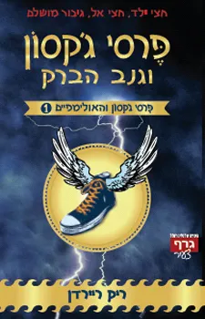 פרסי ג'קסון וגנב הברק