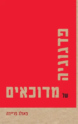 פדגוגיה של מדוכאים