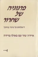פדגוגיה של שחרור