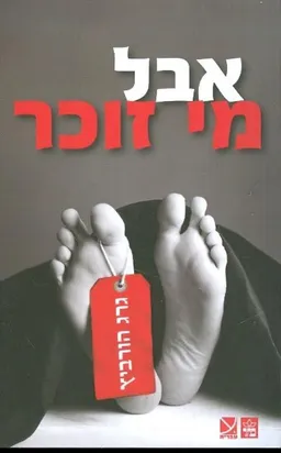 אבל מי זוכר