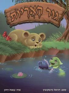 גור האריות