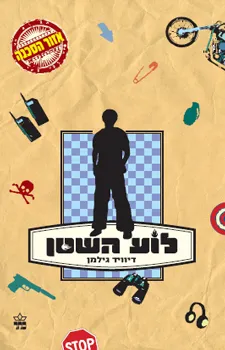 עטיפת הספר לוע השטן מאת דיוויד גילמן
